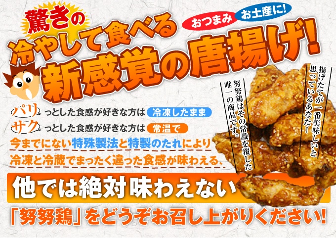 冷やして食べる唐揚げ「努努鶏皮せんべい」