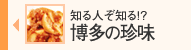 知る人ぞ知る!?福岡の珍味をお取り寄せ