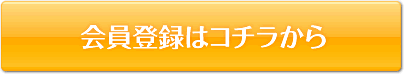 会員登録はコチラから