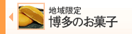 地域限定福岡のお菓子をお取り寄せ