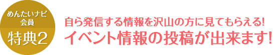 自ら発信する情報を沢山の方に見てもらえる！イベント情報の投稿が出来ます！