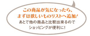 この商品が気になったら、まずは欲しいものリストへ追加！