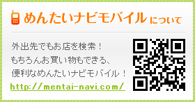 外出先でもお店を検索！もちろんお買い物もできる、便利なめんたいナビモバイル！