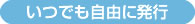 いつでも自由に発行