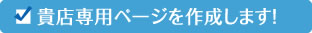 貴店専用ページを作成します