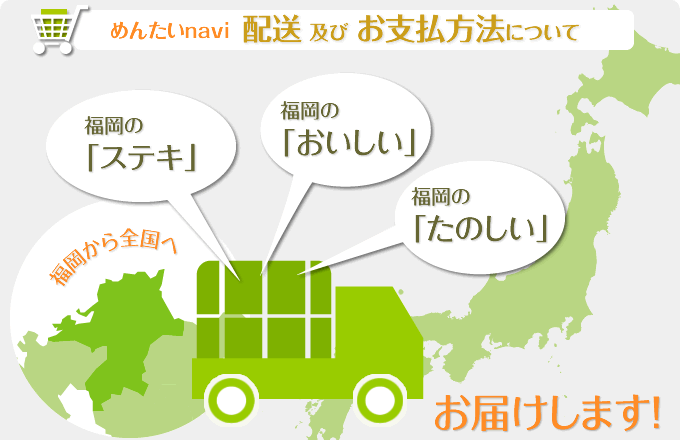 めんたいナビショッピングの配送及び送料についてのご案内