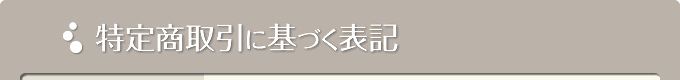 特定商取引に基づく表記