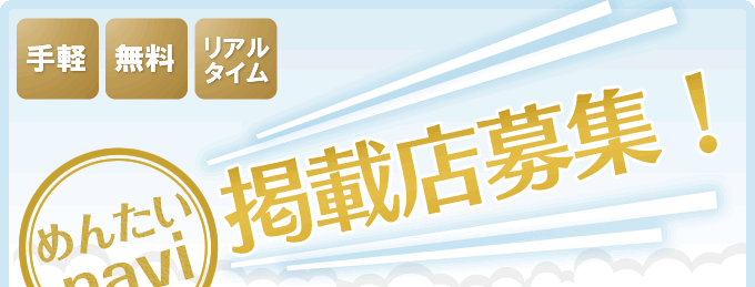 めんたいナビ　掲載店舗募集