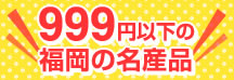 999円以下の福岡の名産品・お取り寄せ商品