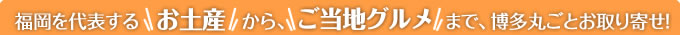 福岡を代表するお土産から、ご当地グルメまで、福岡・博多丸ごとお取り寄せ！