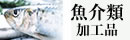 福岡の魚介類加工品をお取り寄せ