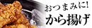 福岡のから揚げをお取り寄せ