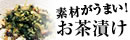 福岡のお茶漬けをお取り寄せ