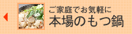 本場福岡のもつ鍋をお取り寄せ